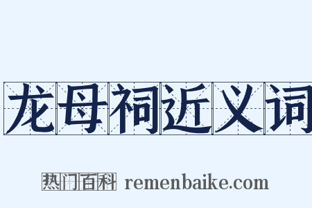 龙母祠近义词是什么意思的图片